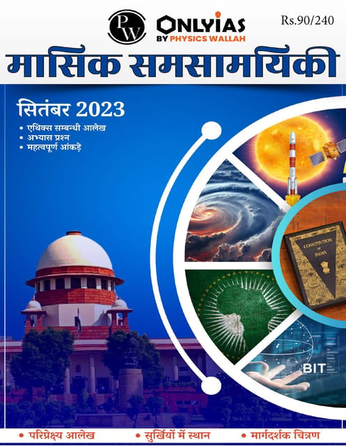(Hindi) September 2023 - Only IAS Monthly Current Affairs - [B/W PRINTOUT]