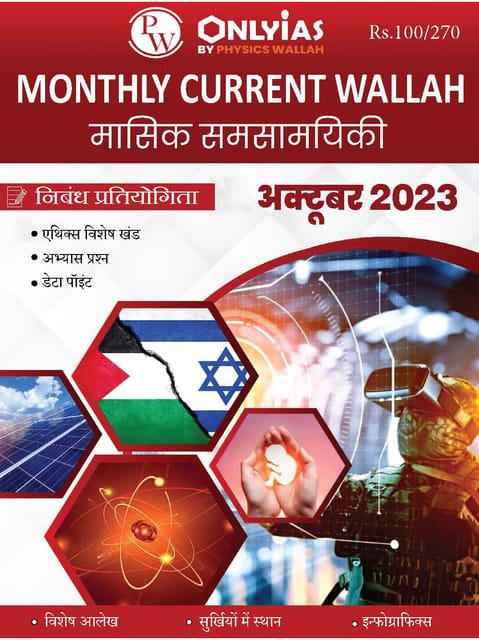 (Hindi) October 2023 - Only IAS Monthly Current Affairs - [B/W PRINTOUT]