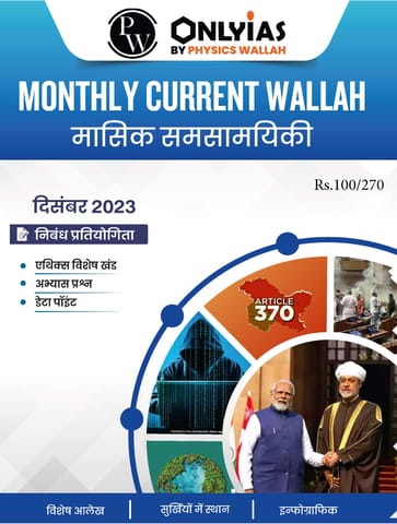 (Hindi) December 2023 - Only IAS Monthly Current Affairs - [B/W PRINTOUT]