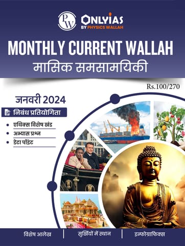 (Hindi) January 2024 - Only IAS Monthly Current Affairs - [B/W PRINTOUT]