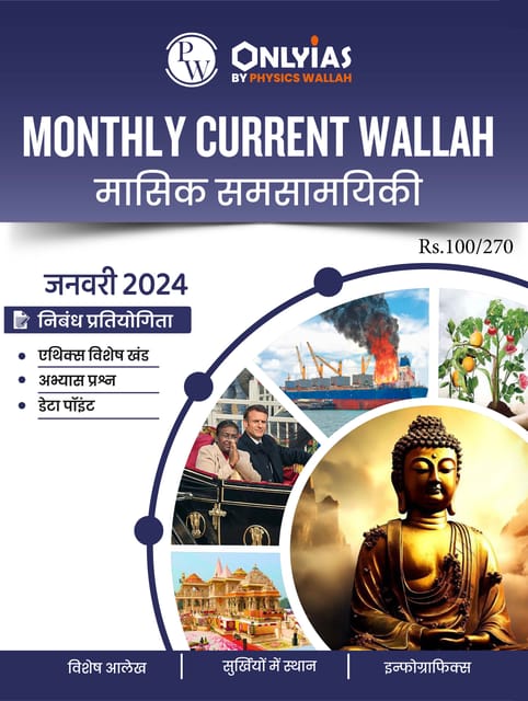 (Hindi) January 2024 - Only IAS Monthly Current Affairs - [B/W PRINTOUT]