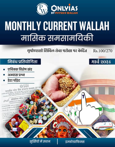 (Hindi) March 2024 - Only IAS Monthly Current Affairs - [B/W PRINTOUT]