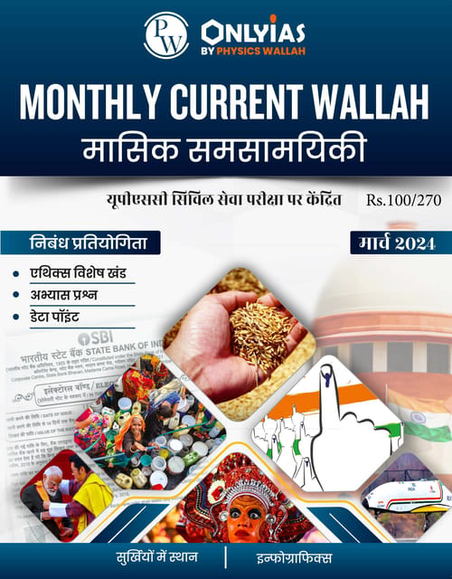 (Hindi) March 2024 - Only IAS Monthly Current Affairs - [B/W PRINTOUT]
