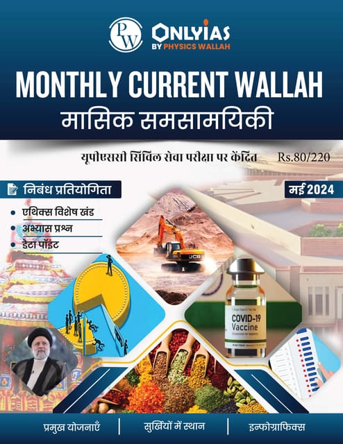 (Hindi) May 2024 - Only IAS Monthly Current Affairs - [B/W PRINTOUT]