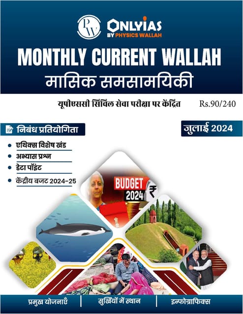 (Hindi) July 2024 - Only IAS Monthly Current Affairs - [B/W PRINTOUT]