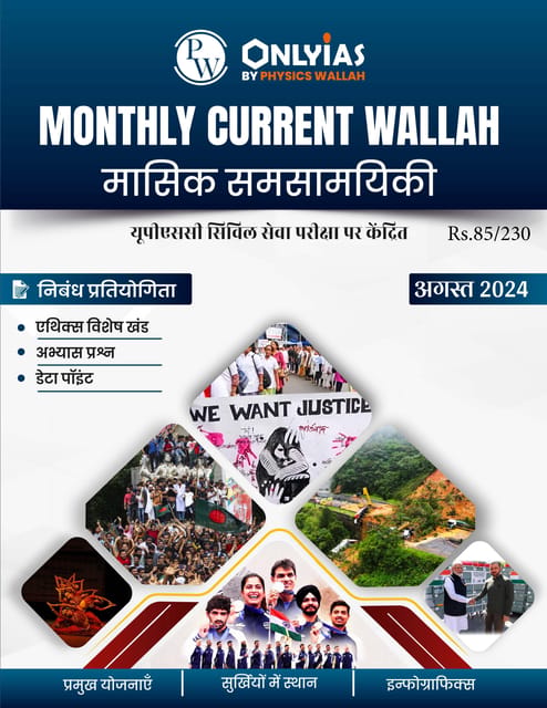 (Hindi) August 2024 - Only IAS Monthly Current Affairs - [B/W PRINTOUT]