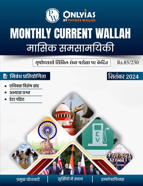 (Hindi) September 2024 - Only IAS Monthly Current Affairs - [B/W PRINTOUT]