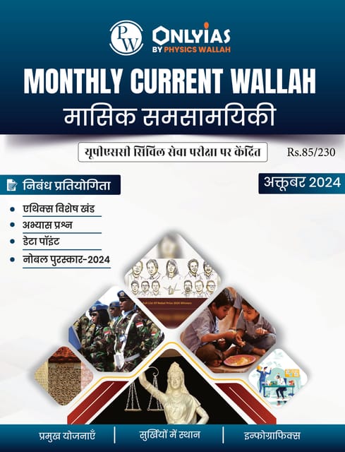 (Hindi) October 2024 - Only IAS Monthly Current Affairs - [B/W PRINTOUT]