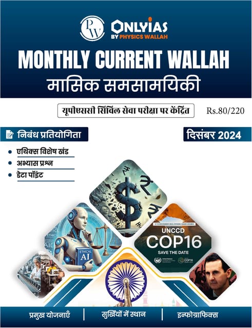 (Hindi) December 2024 - Only IAS Monthly Current Affairs - [B/W PRINTOUT]
