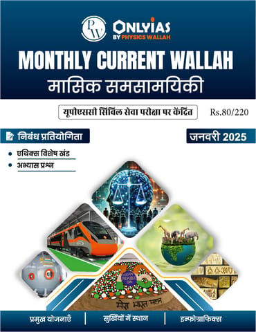 (Hindi) January 2025 - Only IAS Monthly Current Affairs - [B/W PRINTOUT]