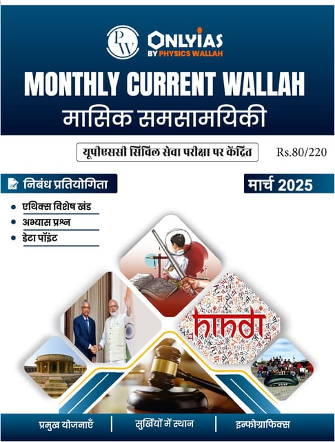 (Hindi) March 2025 - Only IAS Monthly Current Affairs - [B/W PRINTOUT]
