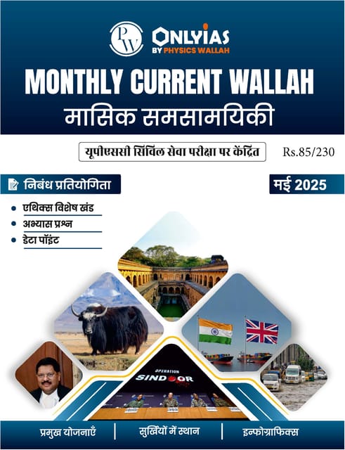 (Hindi) May 2025 - Only IAS Monthly Current Affairs - [B/W PRINTOUT]