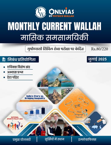 (Hindi) July 2025 - Only IAS Monthly Current Affairs - [B/W PRINTOUT]