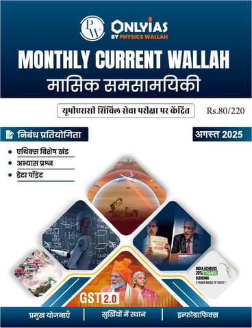 (Hindi) August 2025 - Only IAS Monthly Current Affairs - [B/W PRINTOUT]