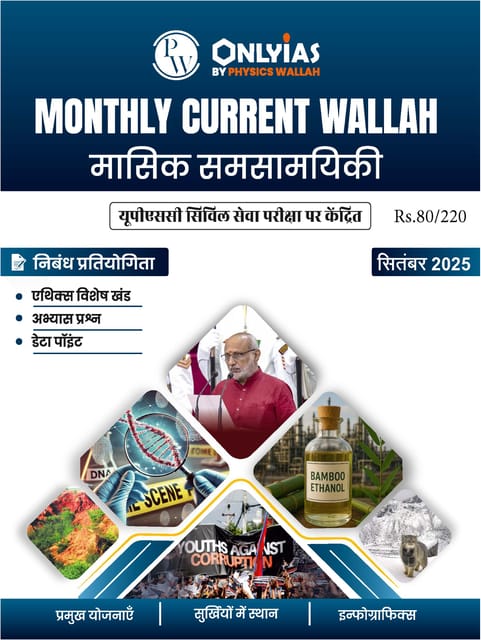 (Hindi) September 2025 - Only IAS Monthly Current Affairs - [B/W PRINTOUT]