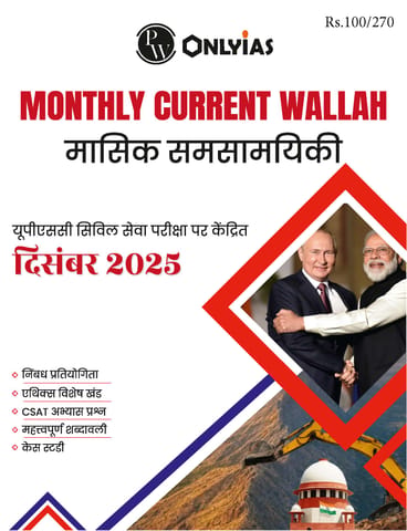 (Hindi) December 2025 - Only IAS Monthly Current Affairs - [B/W PRINTOUT]