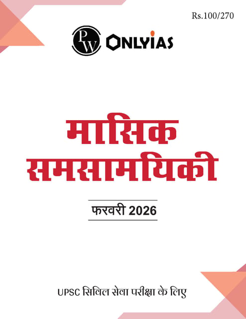 (Hindi) February 2026 - Only IAS Monthly Current Affairs - [B/W PRINTOUT]