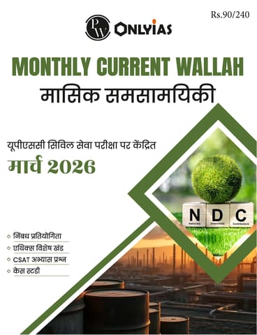 (Hindi) March 2026 - Only IAS Monthly Current Affairs - [B/W PRINTOUT]