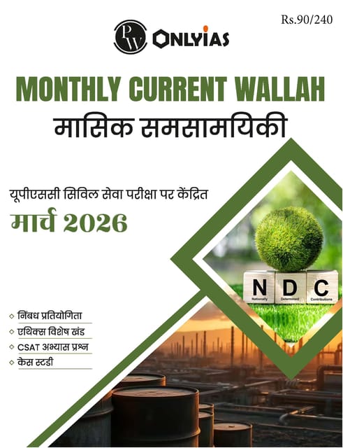 (Hindi) March 2026 - Only IAS Monthly Current Affairs - [B/W PRINTOUT]