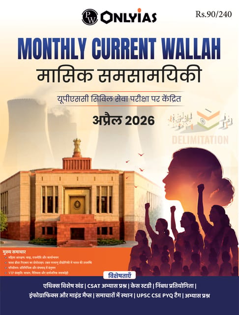 (Hindi) April 2026 - Only IAS Monthly Current Affairs - [B/W PRINTOUT]