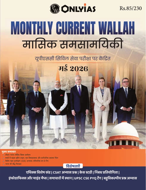 (Hindi) May 2026 - Only IAS Monthly Current Affairs - [B/W PRINTOUT]