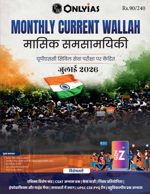 (Hindi) July 2026 - Only IAS Monthly Current Affairs - [B/W PRINTOUT]
