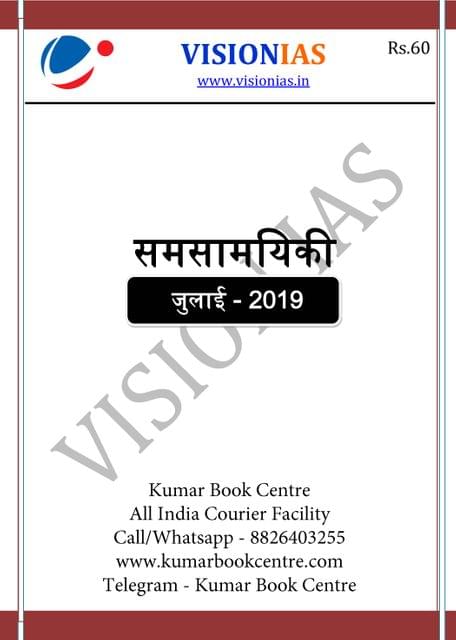 (Hindi) Vision IAS Monthly Current Affairs - July 2019 - [PRINTED]