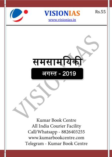 (Hindi) Vision IAS Monthly Current Affairs - August 2019 - [PRINTED]